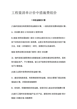 工程量清单计价中措施费组价.docx