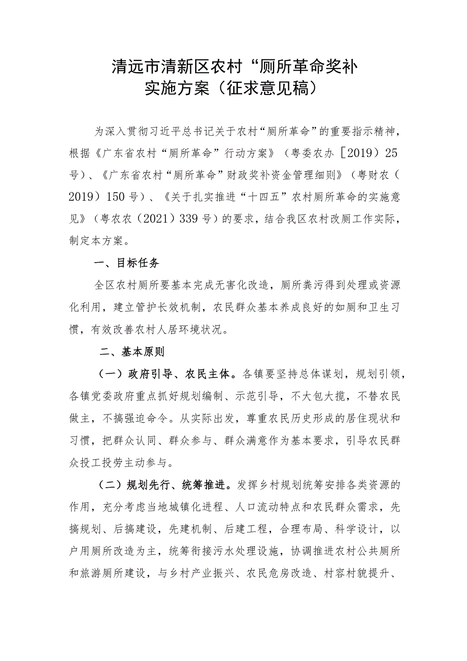 清远市清新区农村“厕所革命”奖补实施方案（征求意见稿）.docx_第1页