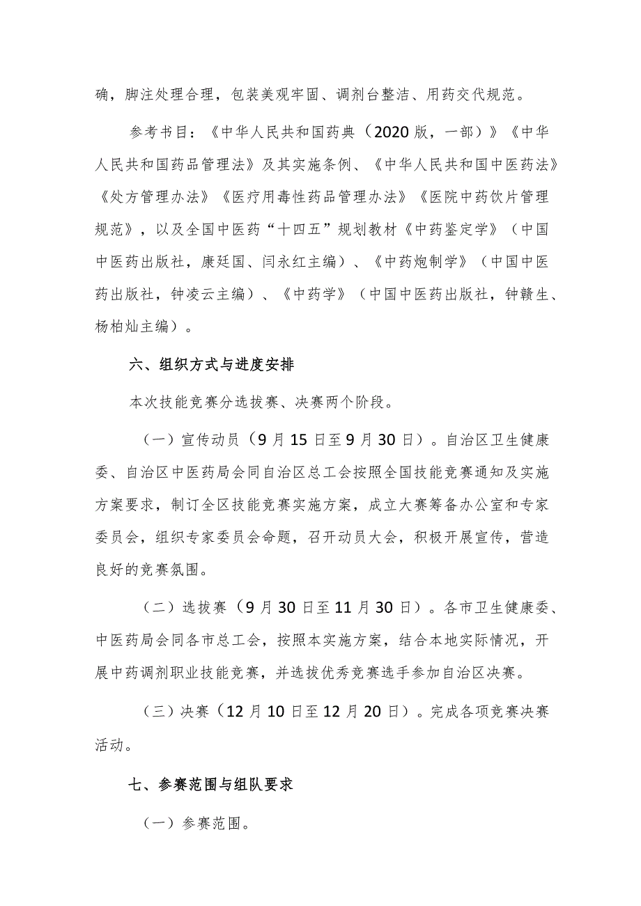 全区中药调剂职业技能竞赛实施方案.docx_第3页