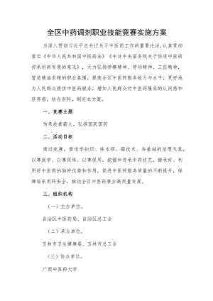 全区中药调剂职业技能竞赛实施方案.docx