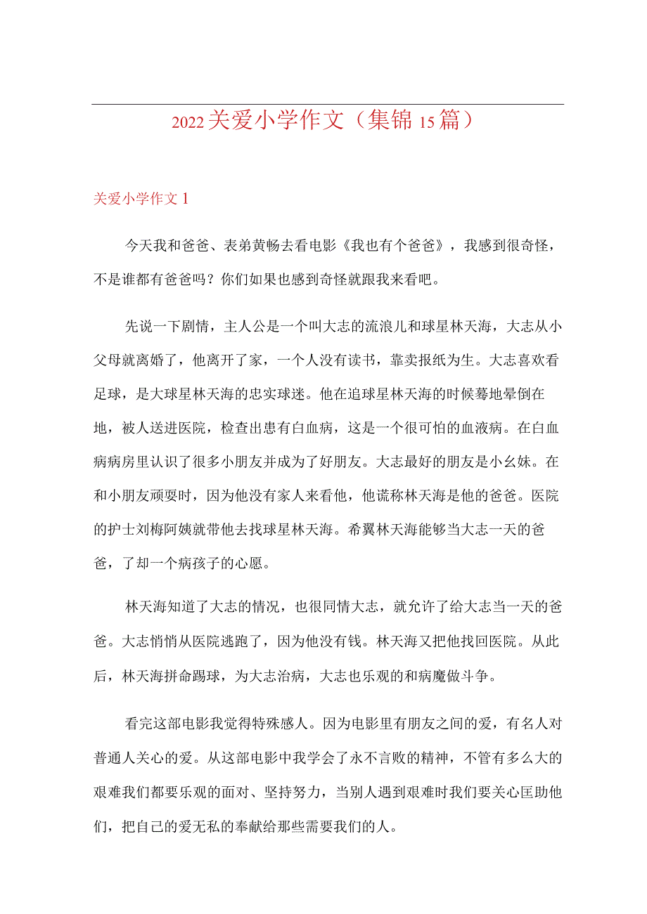 2022关爱小学作文(集锦15篇).docx_第1页