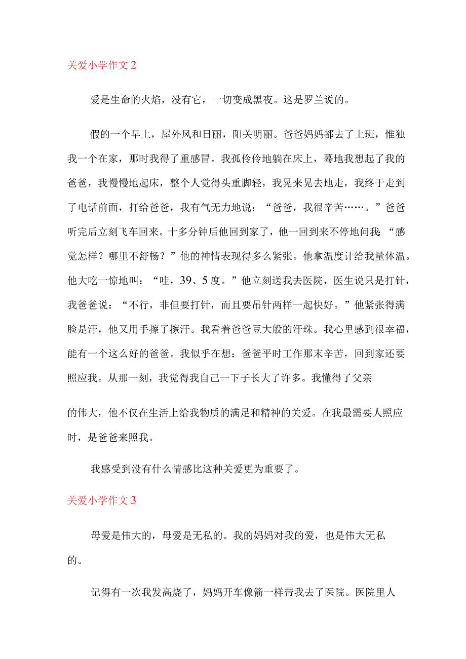 2022关爱小学作文(集锦15篇).docx_第2页