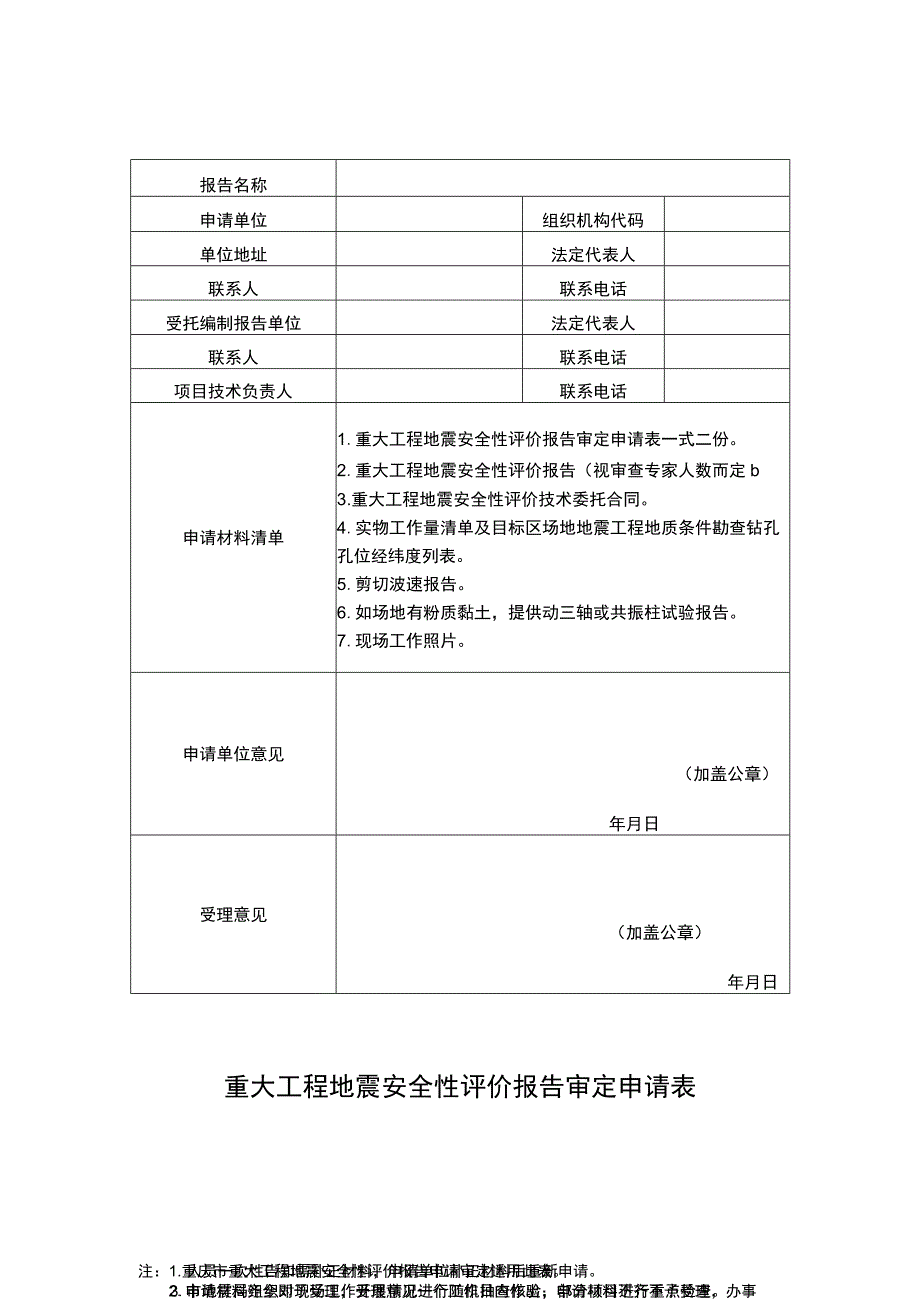 重大工程地震安全性评价报告审定申请表.docx_第1页