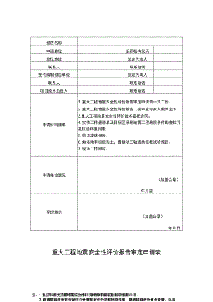 重大工程地震安全性评价报告审定申请表.docx