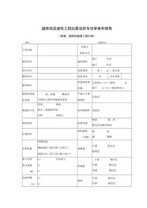 超限高层建筑工程抗震设防专项审查申报表.docx