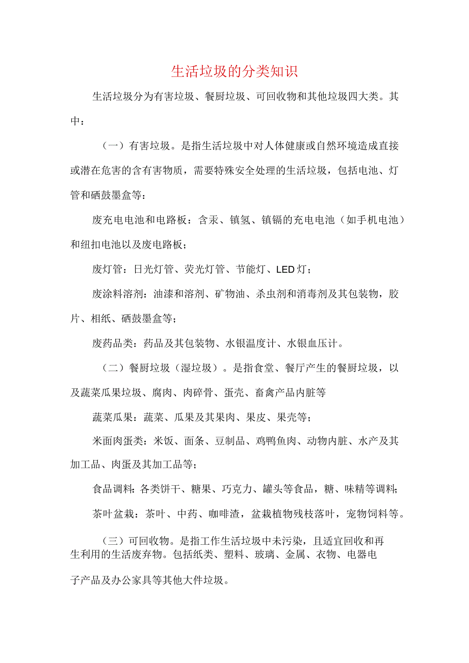 生活垃圾的分类知识.docx_第1页