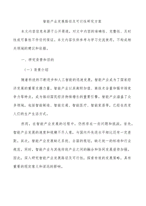 智能产业发展路径及可行性研究方案.docx