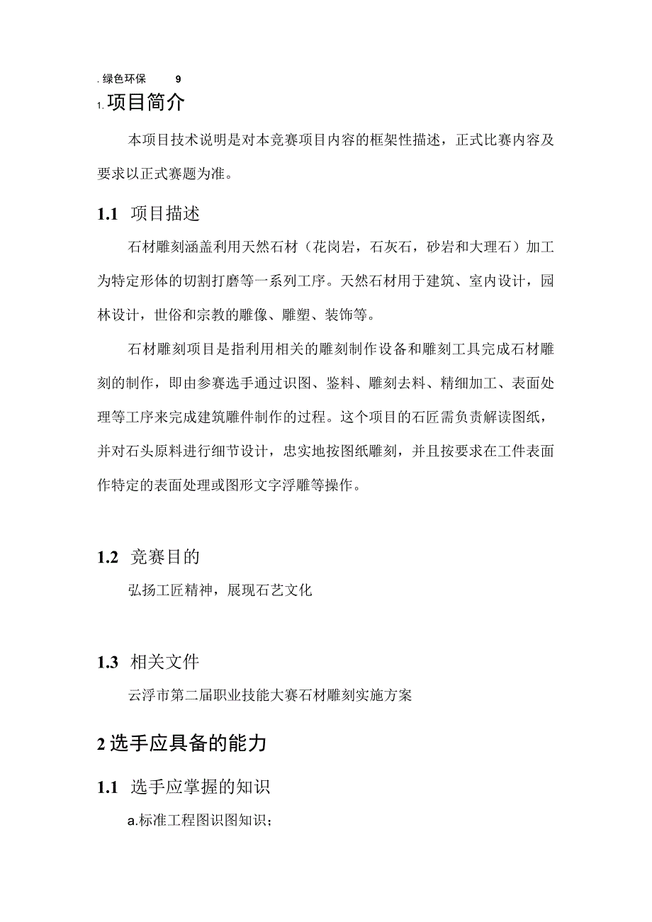 云浮市第二届职业技能大赛技术文件_石材雕刻项目.docx_第3页