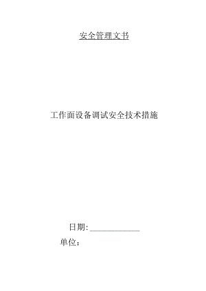 工作面设备调试安全技术措施.docx