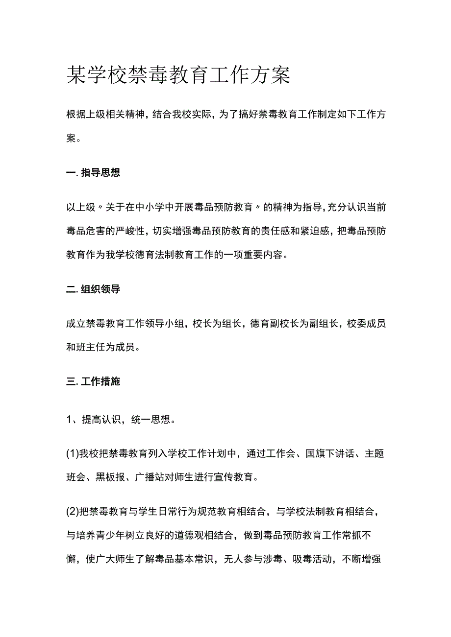 某学校禁毒教育工作方案.docx_第1页