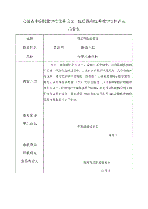 钳工锉削的姿势安徽省中等职业学校优秀论文、优质课和优秀教学软件评选推荐表.docx