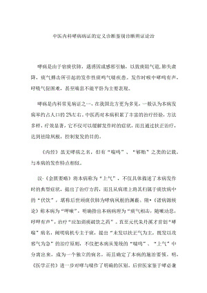 中医内科哮病病证的定义诊断鉴别诊断辨证论治.docx