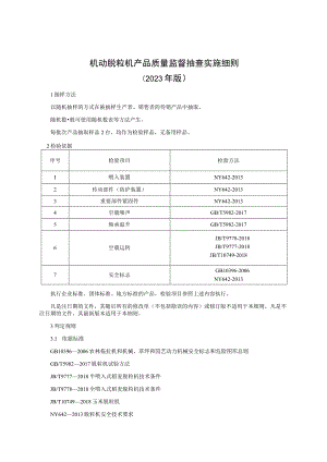机动脱粒机产品质量省级监督抽查实施细则（2023年版）.docx
