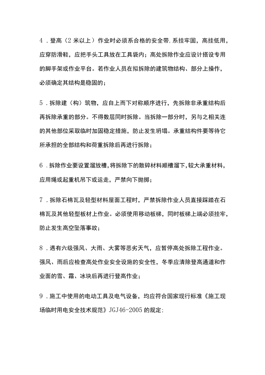 拆除工程作业安全技术交底全套.docx_第2页