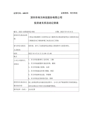 证券代码688159证券简称有方科技深圳市有方科技股份有限公司投资者关系活动记录表.docx