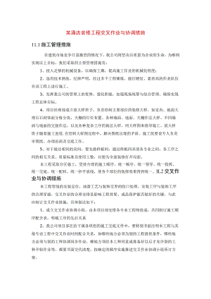 某酒店装修工程交叉作业与协调措施.docx