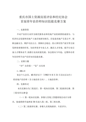 重庆市国土资源房屋评估和经纪协会首届青年估价师知识技能竞赛方案.docx