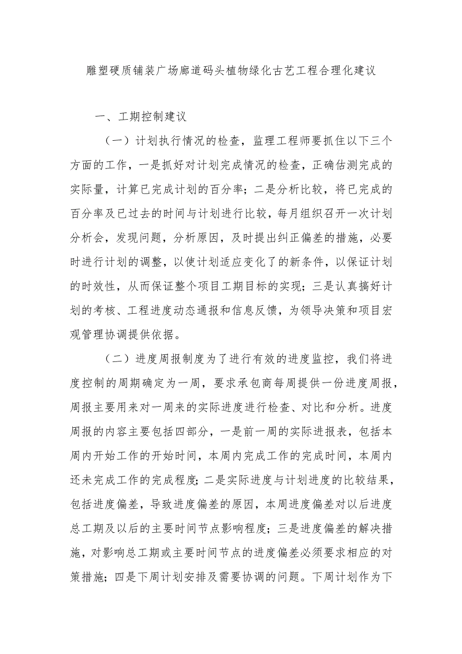 雕塑硬质铺装广场廊道码头植物绿化古艺工程合理化建议.docx_第1页