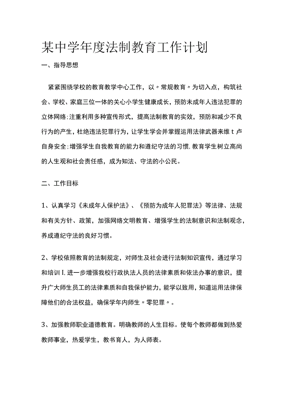 某中学年度法制教育工作计划.docx_第1页