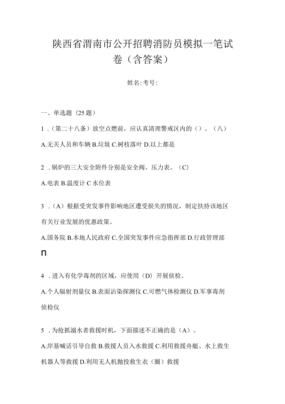 陕西省渭南市公开招聘消防员模拟一笔试卷含答案.docx_第1页