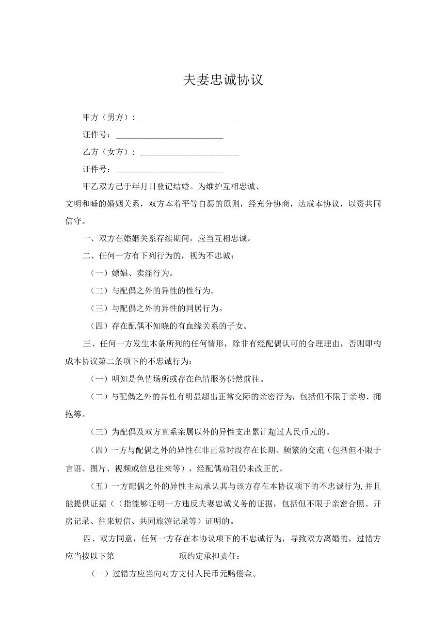 婚内夫妻义务忠诚协议精选5篇.docx_第1页