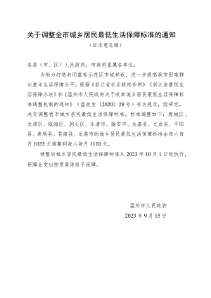 关于调整全市城乡居民最低生活保障标准的通知（征求意见稿）.docx