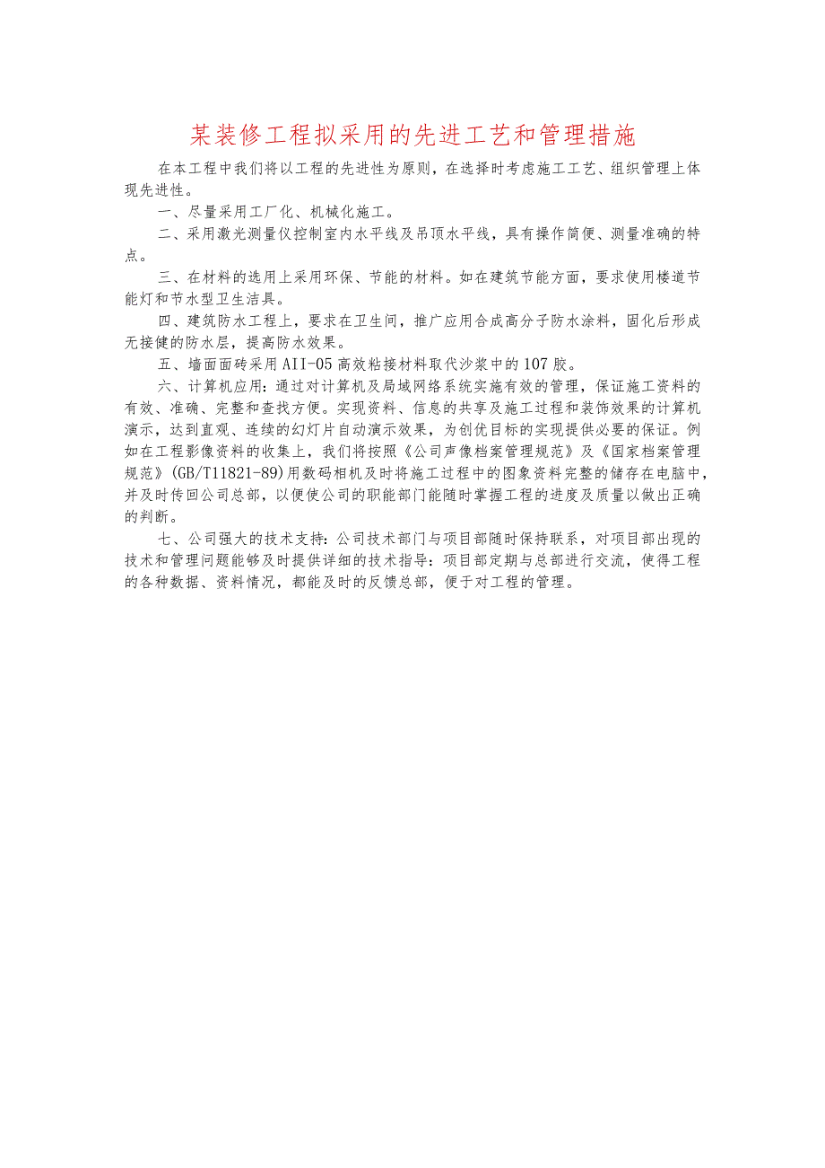 某装修工程拟采用的先进工艺和管理措施.docx_第1页