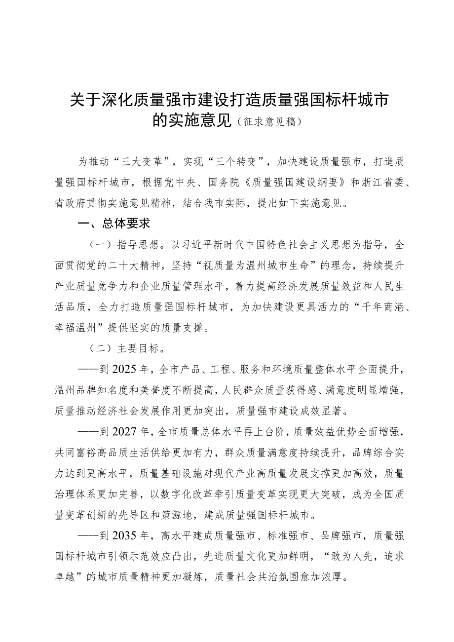 关于深化质量强市建设 打造质量强国标杆城市的实施意见 (征求意见稿).docx_第1页