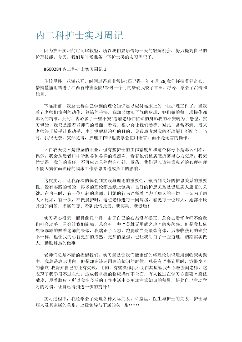 内二科护士实习周记.docx_第1页