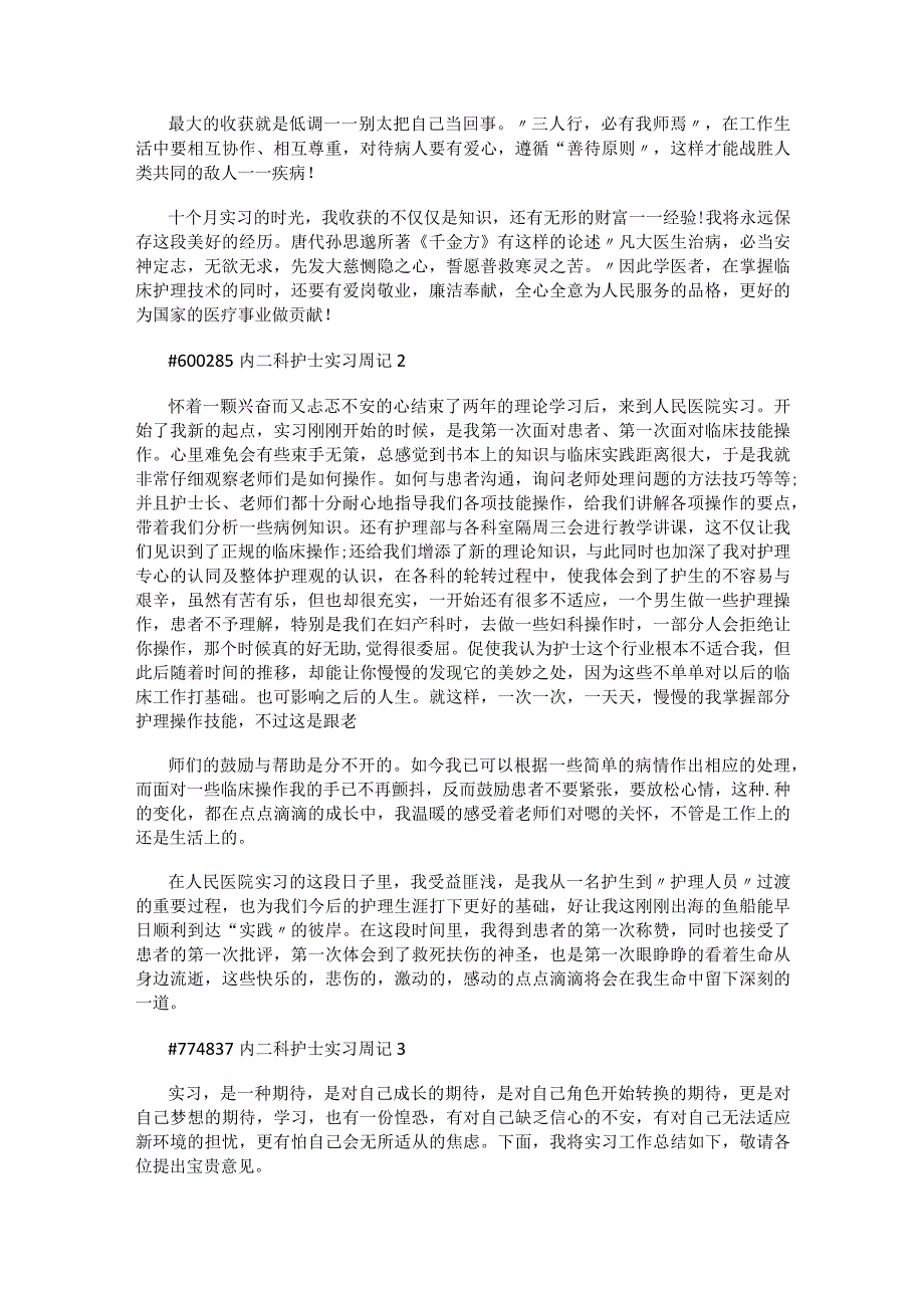 内二科护士实习周记.docx_第2页