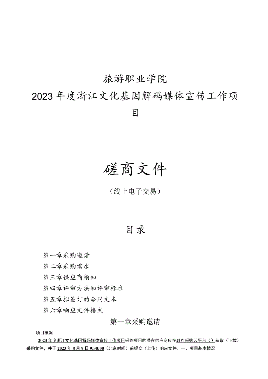 旅游职业学院2023年度浙江文化基因解码媒体宣传工作项目招标文件.docx_第1页