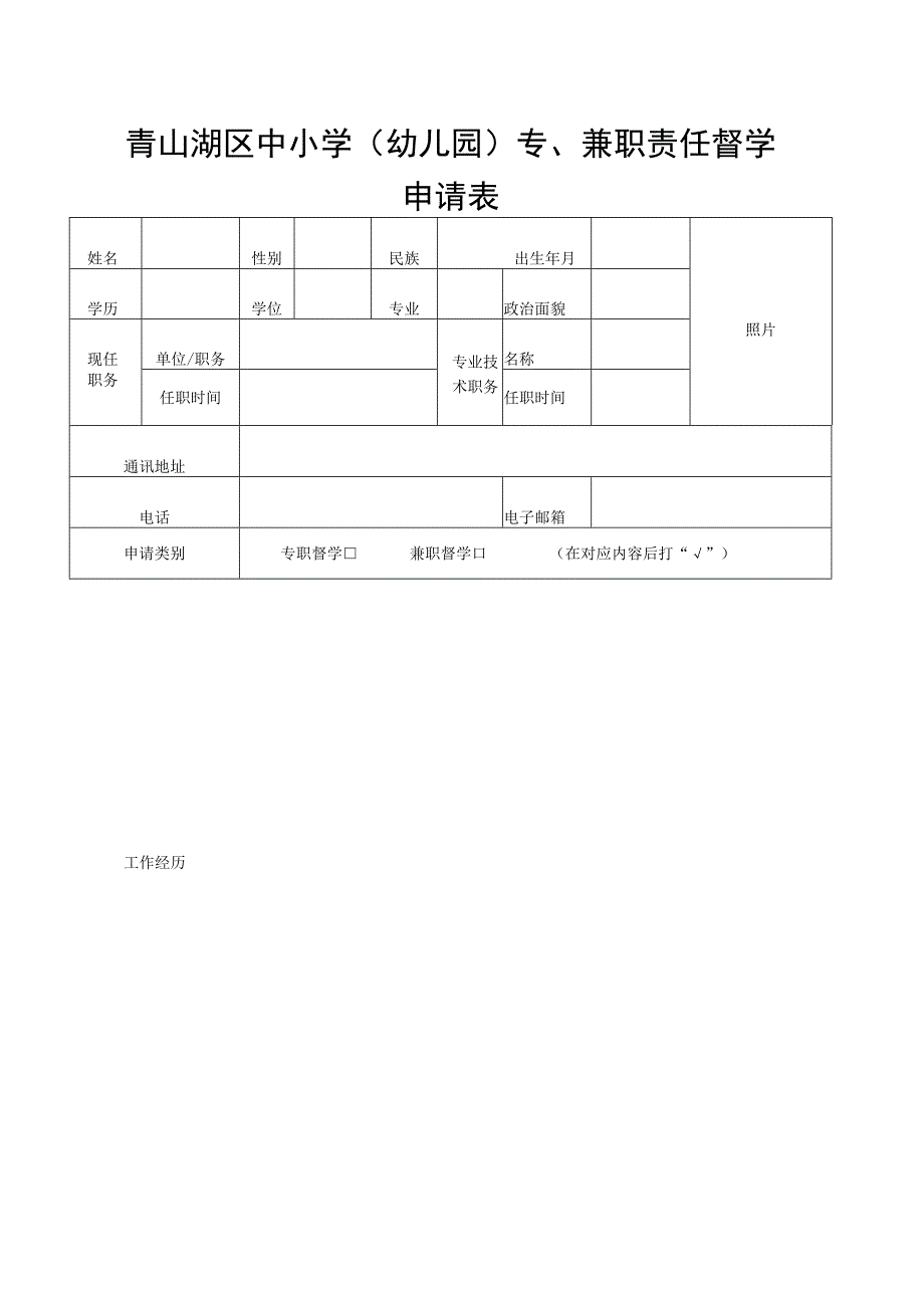 青山湖区中小学幼儿园专、兼职责任督学申请表.docx_第1页