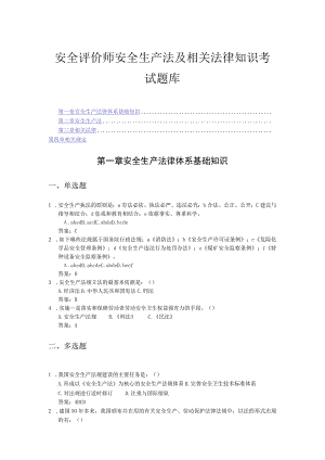 安全评价师安全生产法及相关法律知识考试题库.docx