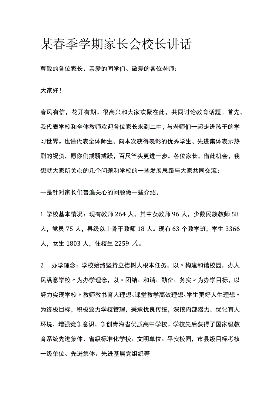 某春季学期家长会校长讲话.docx_第1页