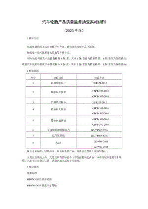 汽车轮胎产品质量监督抽查实施细则（2023年版）.docx