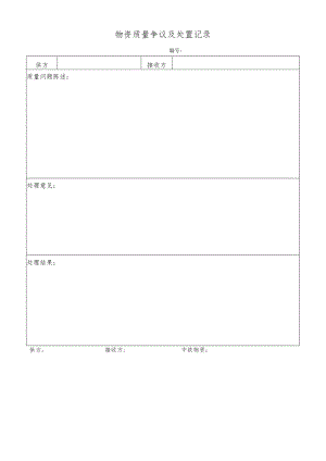 物资质量争议及处置记录.docx