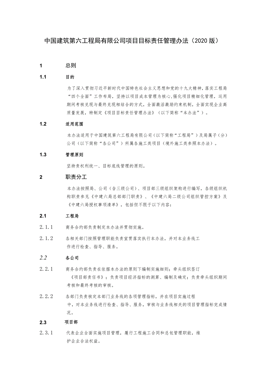 中国建筑第六工程局有限公司项目目标责任管理办法(2020版）研讨版.docx_第1页