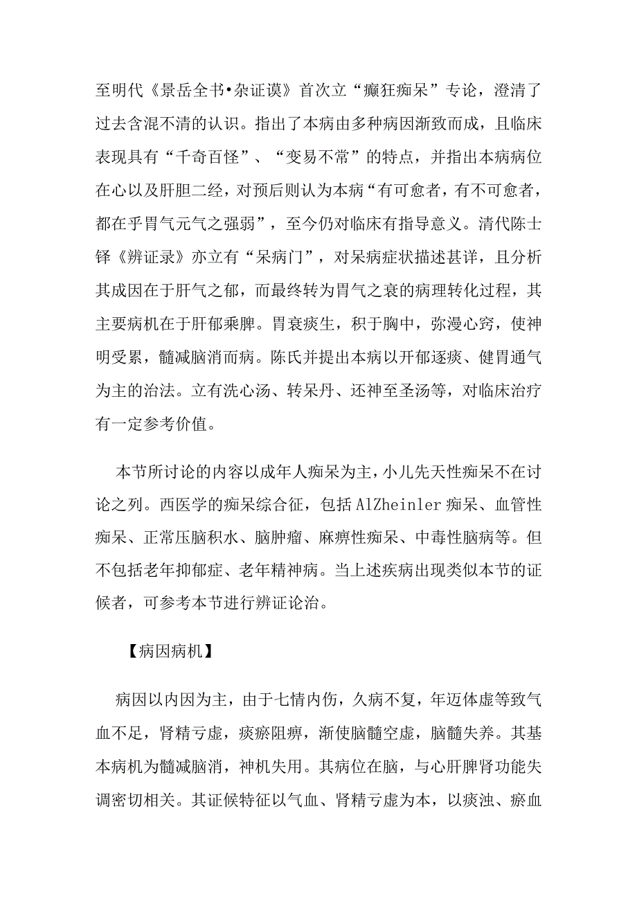 痴呆病证的定义诊断鉴别诊断辨证论治.docx_第2页