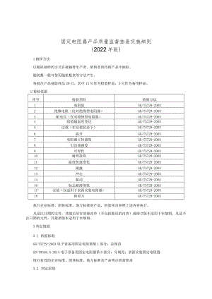 固定电阻器产品质量监督抽查实施细则 （2022年版）.docx