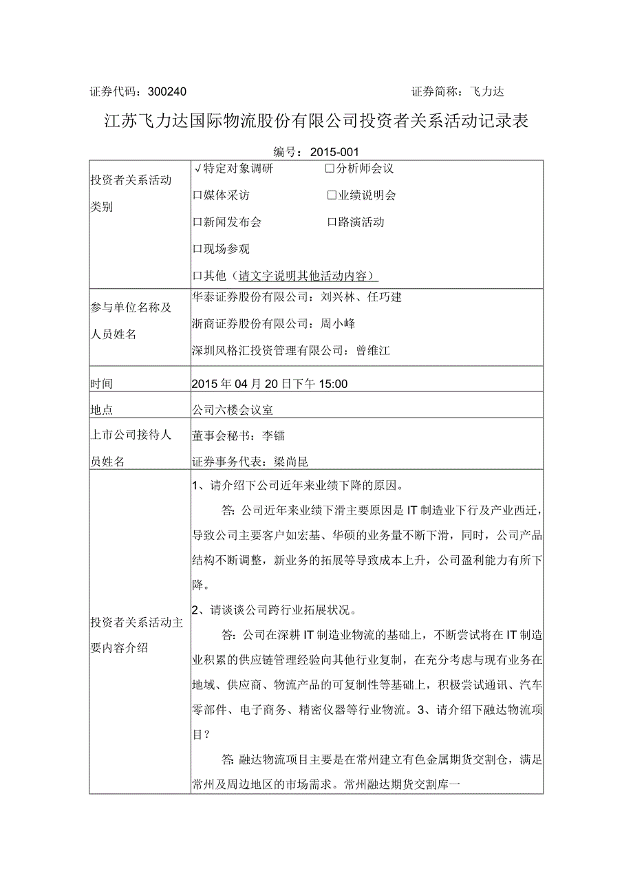 证券代码340证券简称飞力达江苏飞力达国际物流股份有限公司投资者关系活动记录表.docx_第1页