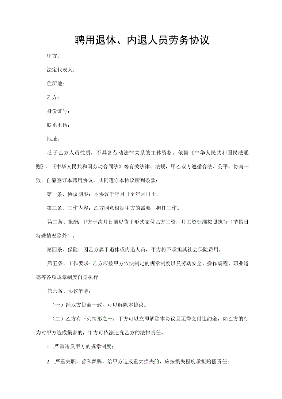 聘用退休、内退人员劳务协议.docx_第1页