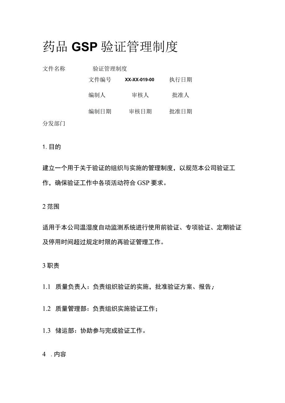 药品GSP验证管理制度.docx_第1页