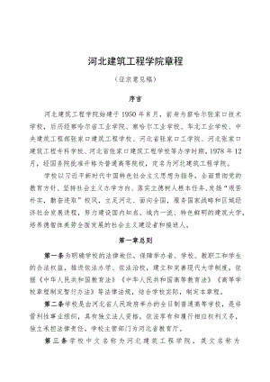 河北建筑工程学院章程（征求意见稿）.docx