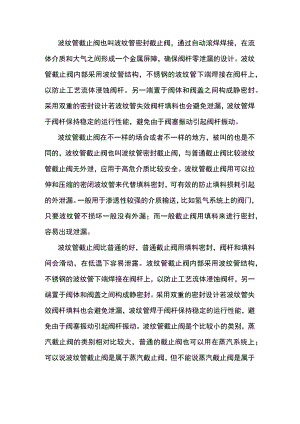 波纹管截止阀与普通截止阀的区别.docx