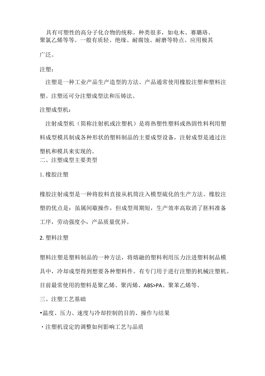 注塑类培训之注塑释义.docx_第2页