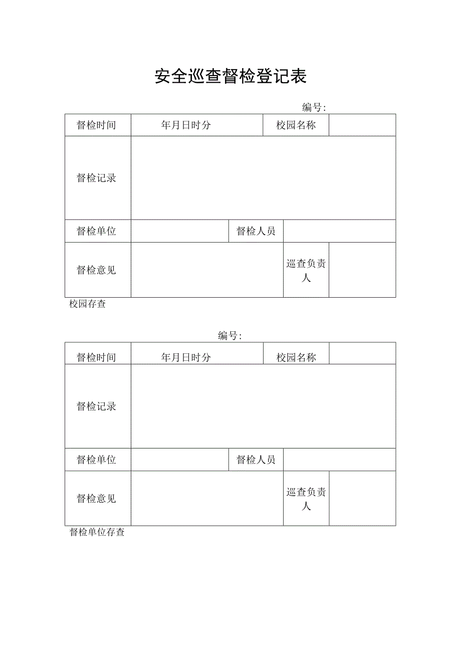 校园安全巡查督检登记表.docx_第1页