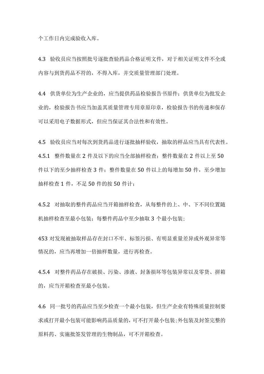 药品GSP验收管理制度.docx_第2页