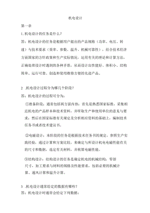 《电机设计》(陈世坤)课后习题答案(期末复习资料),期末考试安全预案.docx