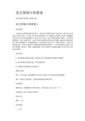 语言领域小班教案.docx