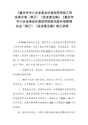 《重庆市中小企业商业价值信用贷款工作实施方案（修订）（征求意见稿）》《重庆市中小企业商业价值信用贷款风险补偿管理办法（修订）（征求意见稿）》修订.docx